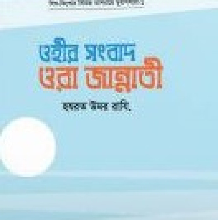 ওহীর সংবাদ ওরা জান্নাতী (হযরত উমর রাযি.)