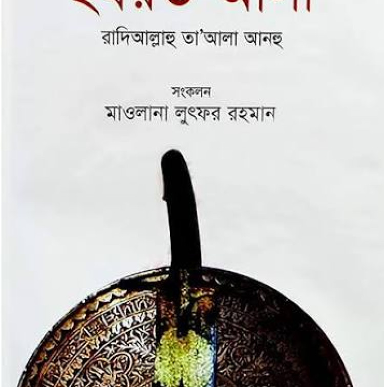 ইসলামের চতুর্থ খলিফা হযরত আলী (রাঃ) এর জীবনী
