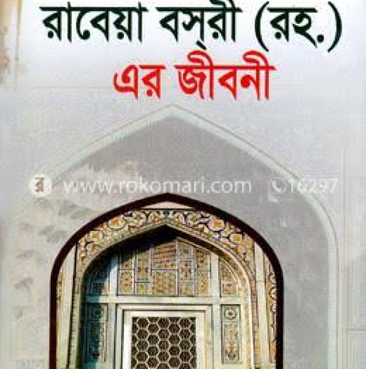 তাপসী হযরত রাবেয়া বসরী (রহ.) এর জীবনী