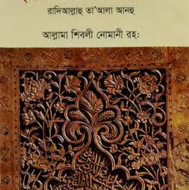 ইসলামের দ্বিতীয় খলিফা হযরত ওমর ফারুক (রাঃ) এর জীবনী