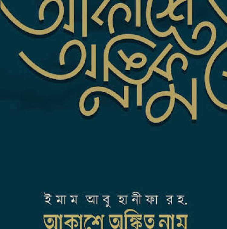 ইমাম আবু হানীফা রহ. আকাশে অঙ্কিত নাম