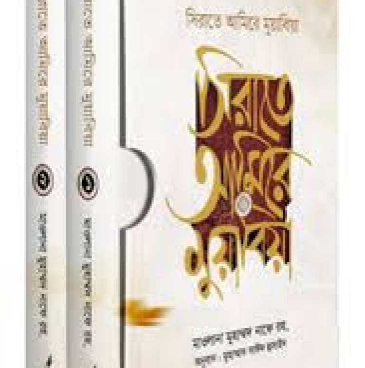 সিরাতে আমিরে মুয়াবিয়া (২ খণ্ড একত্রে)