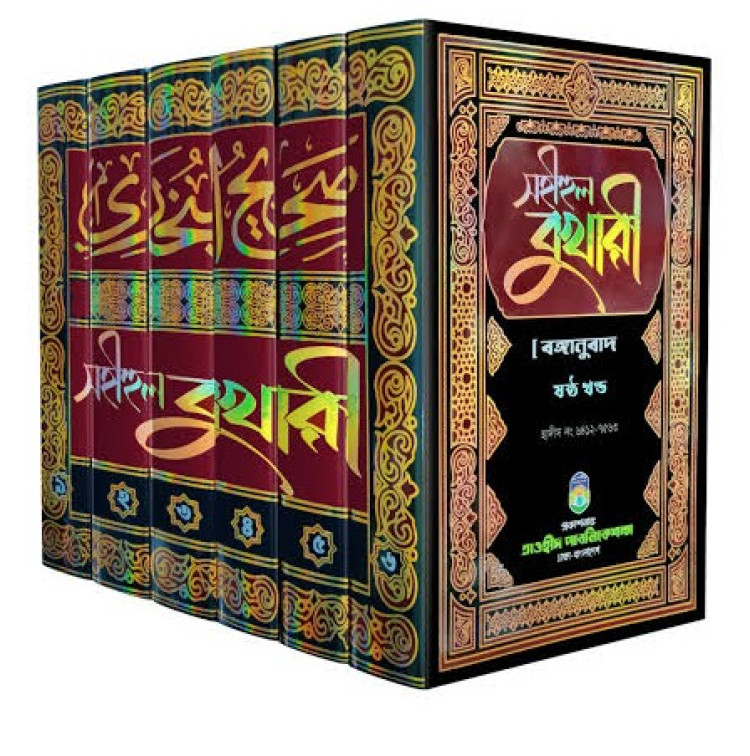 সহীহুল বুখারী ১-৬ খন্ড তাওহীদ পাবলিকেশন