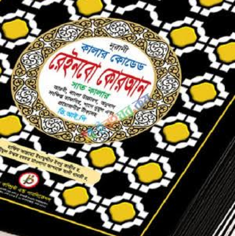 নুরানী কালার কোডেড রেইনবো কোরআন ৩০ খন্ডে ৩০ পারা VIP(উচ্চারণ ও বঙ্গানুবাদ) আর্ট পেপার