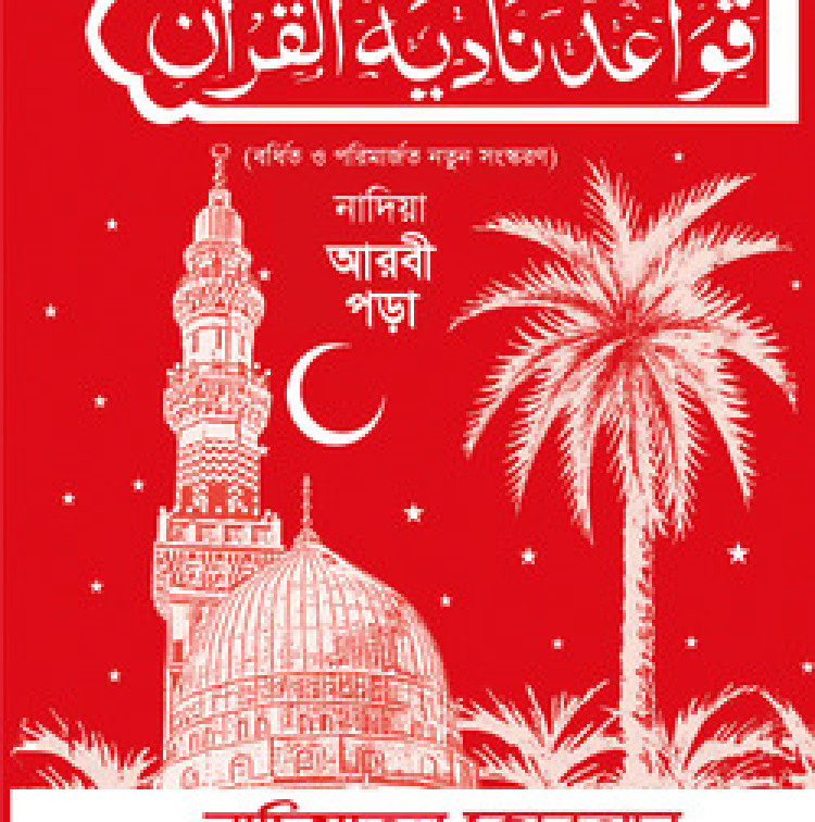 নাদিয়া আরবী পড়া (লেমিনেশন )