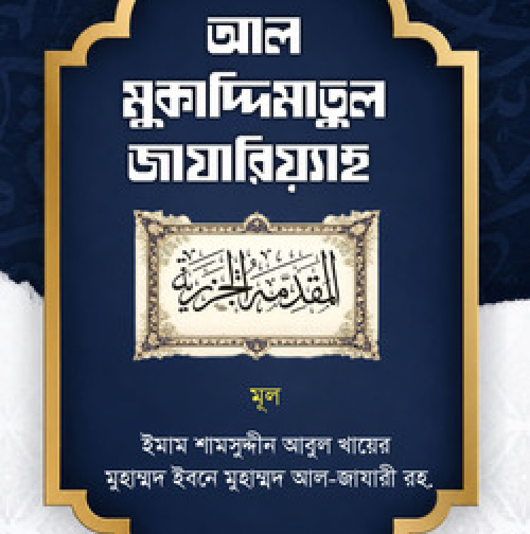 আল মুকাদ্দিমাতুল জাযারিয়্যাহ (বাংলা)