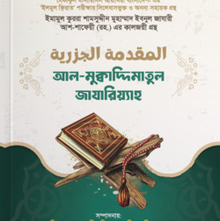 আল-মুক্বাদ্দিমাতুল জাযারিয়্যাহ