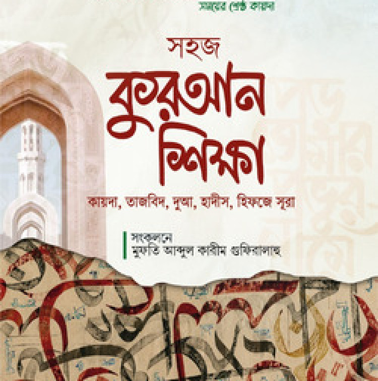 সহজ কুরআন শিক্ষা