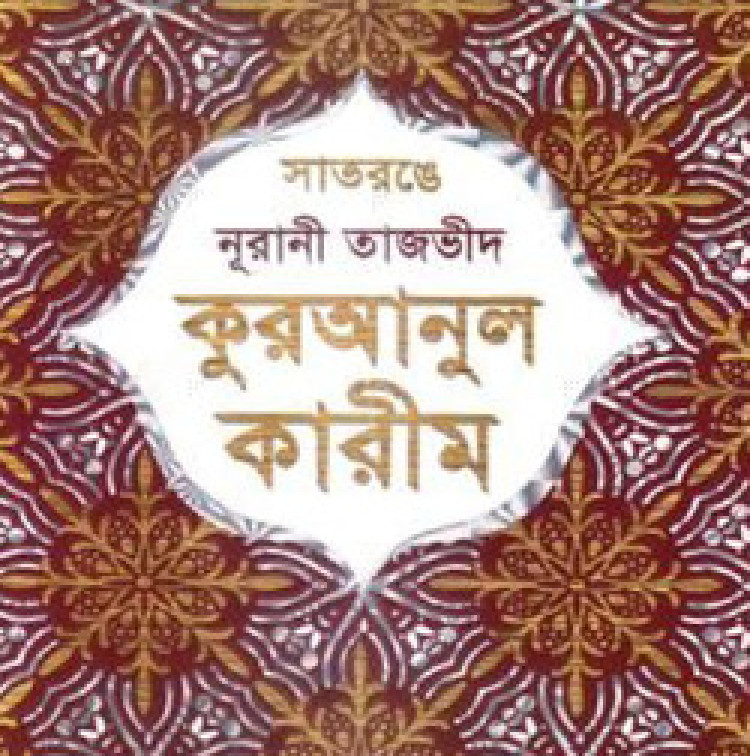 সাতরঙে নূরানী হাফেজী তাজভীদ কোরআন মাজীদ - কালার কোডেড ডিমাই অফসেট