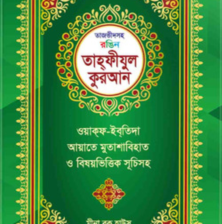 তাজভীদসহ রঙিন তাহফীযুল কুরআন