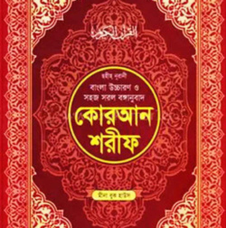 ছহীহ নূরানী বাংলা উচ্চারণ ও সহজ সরল বঙ্গানুবাদ কোরআন শরীফ শানেনূযুল ও প্রয়োজনীয় টীকাসহ - ৫নং জেকেট বাঁধাই