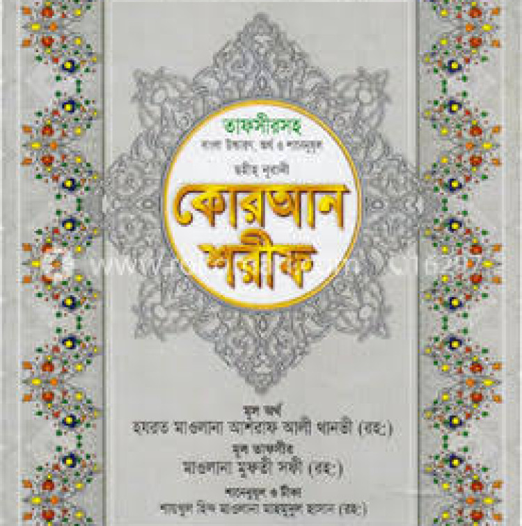 ছহীহ নূরানী বাংলা উচ্চারণ ও সহজ সরল বঙ্গানুবাদ কোরআন শরীফ শানেনূযুল ও প্রয়োজনীয় টীকাসহ - ১নং জেকেট বাঁধাই
