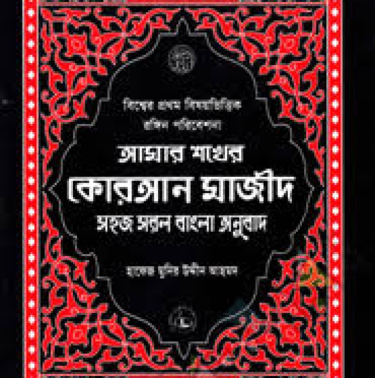 আমার শখের কোরআন মাজীদ (গ্লসি আর্ট পেপার)