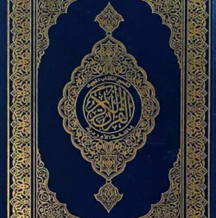 আল কুরআনুল কারীম (হাফেজী অফসেট)