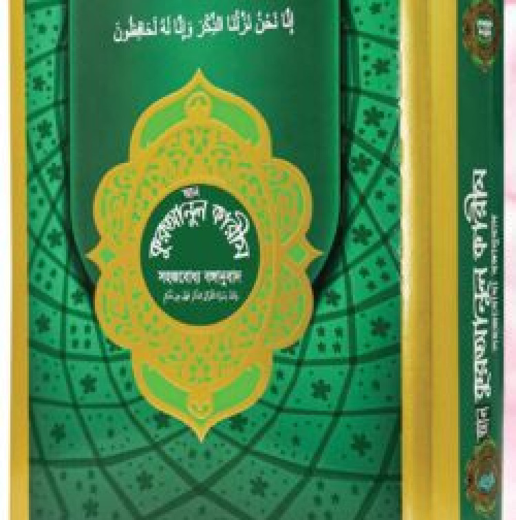আল কুরআনুল করীম (সহজবোধ্য বঙ্গানুবাদ)