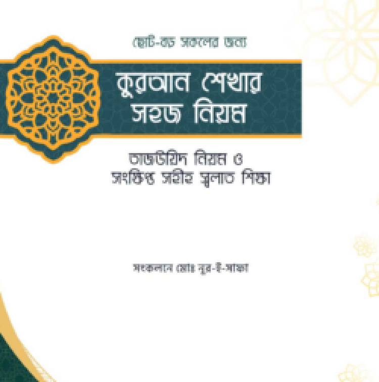 কুরআন শেখার সহজ নিয়ম