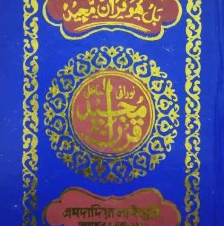 নূরানী হাফেজী কোরআন (ফেন্সি)