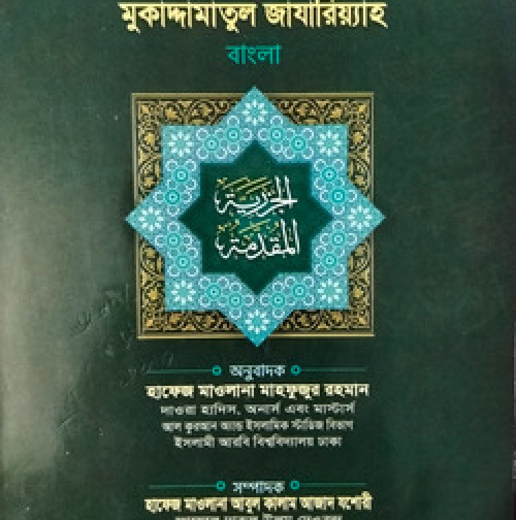 মুকদ্দমাতুল জাযারিয়্যা বাংলা