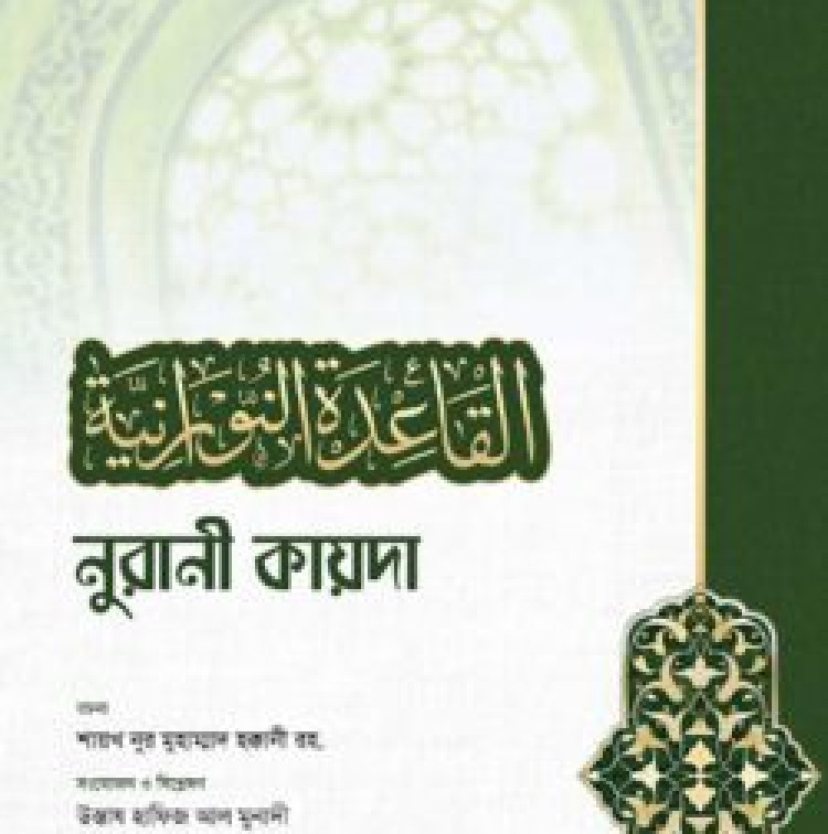 নুরানী কায়দা