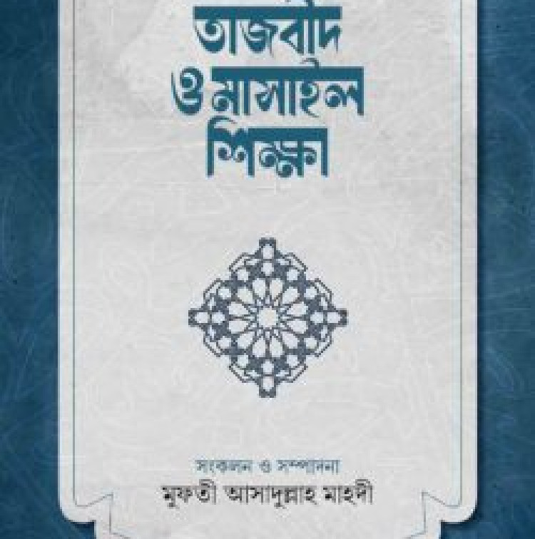 নূরানী পদ্ধতিতে তাজবীদ ও মাসাইল শিক্ষা