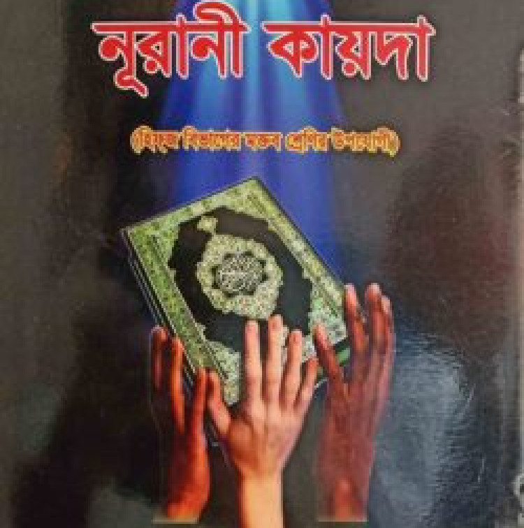 নূরানী কায়দা (নরমাল)