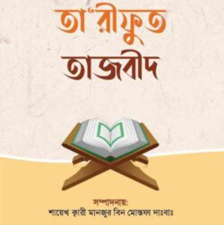 তারীফুত তাজবীদ