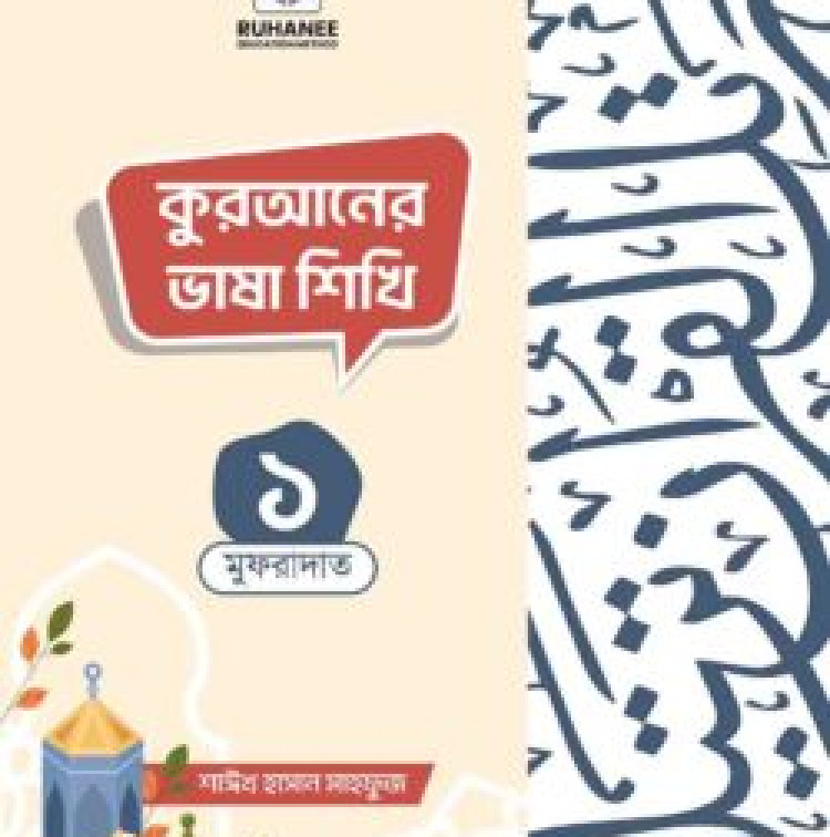 কুরআনের ভাষা শিখি- খন্ড ১ (মুফরাদাত)