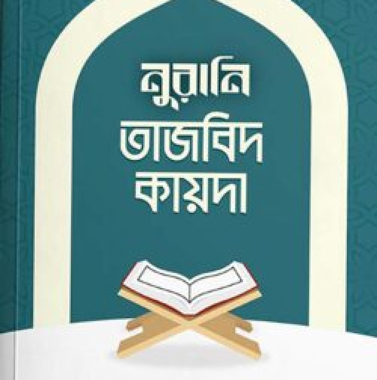 নুরানি তাজবিদ কায়দা