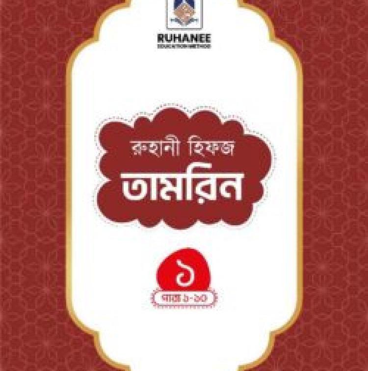 হিফজ তামরিন (খন্ড-১)