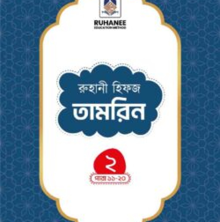 হিফজ তামরিন (খন্ড-২)