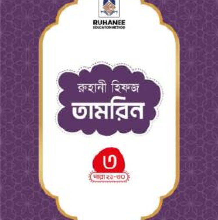 হিফজ তামরিন (খন্ড-৩)