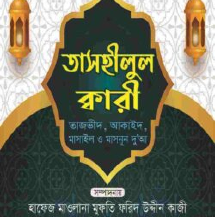 তাসহীলুল ক্বারী