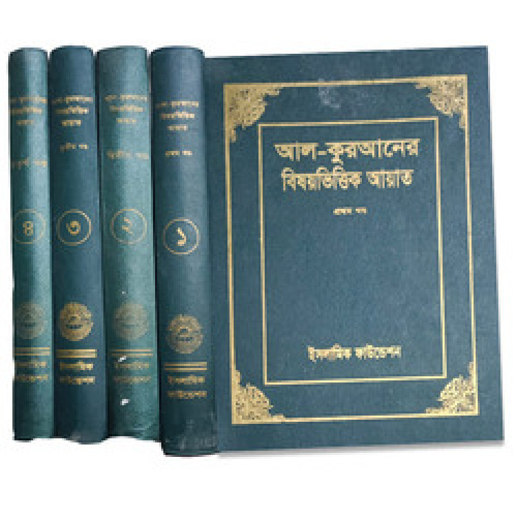 আল-কোরআনের বিষয়ভিত্তিক আয়াত (১-৪ খন্ড)