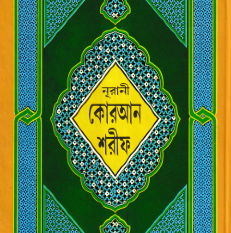 ১৩ ছতরী বড় সাইজ কুরআন (লাহোরী) ৯ নং লেমিনেটেড