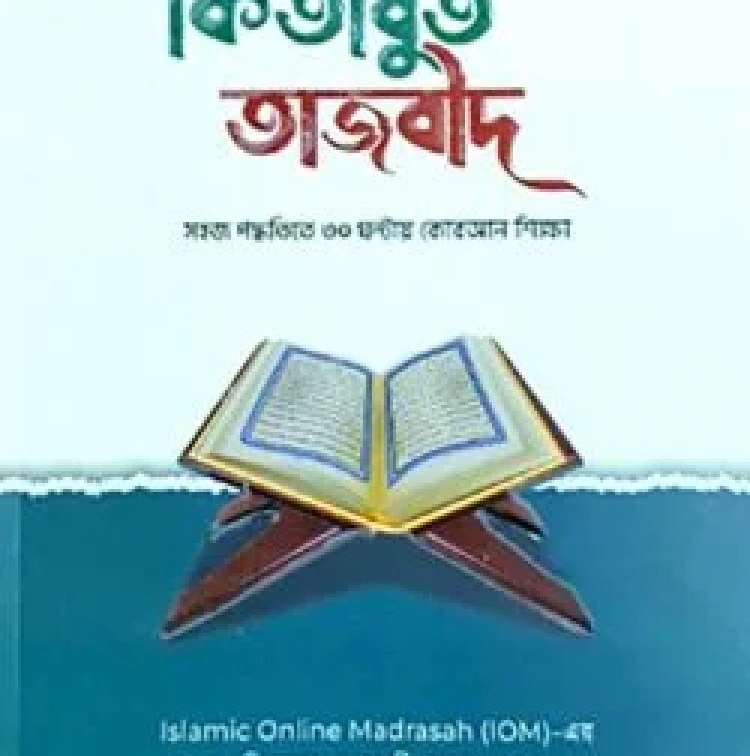 কিতাবুত তাজবীদ