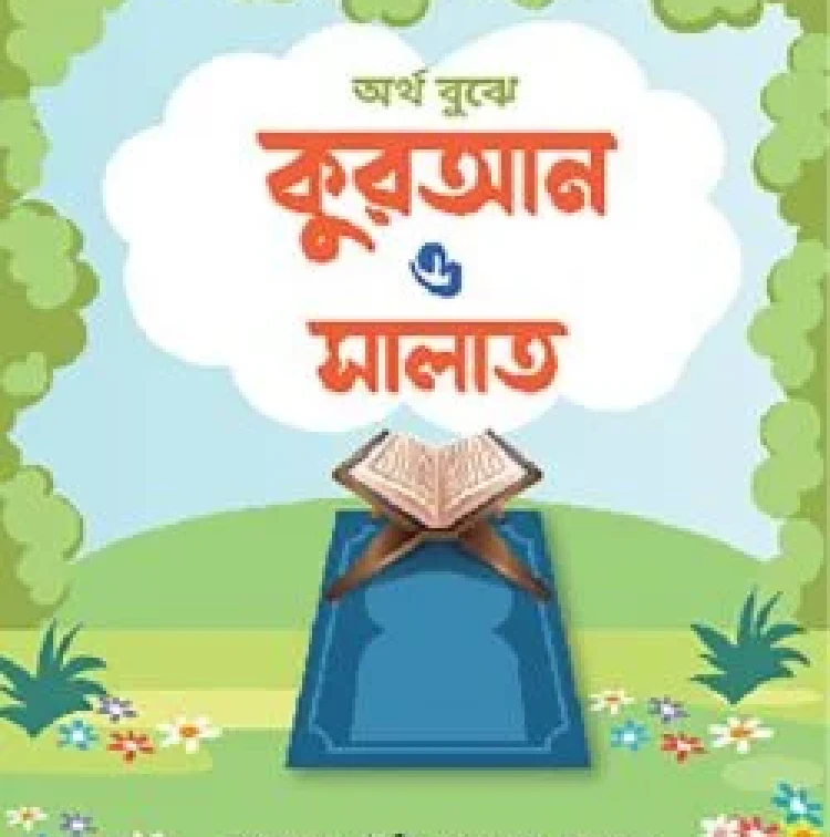 অর্থ বুঝে কোরআন ও সালাত