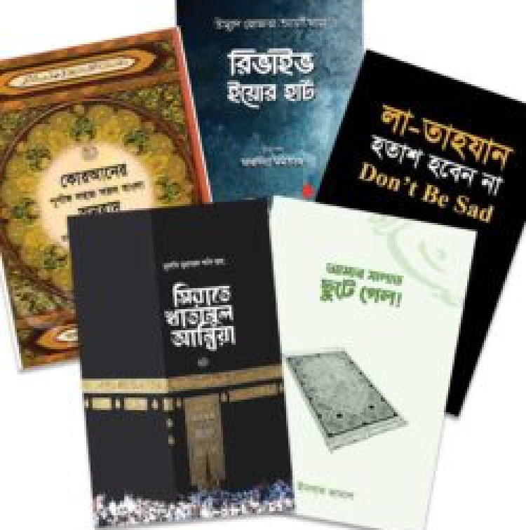 সালাত, সীরাহ ও আত্মশুদ্ধির পাঠ