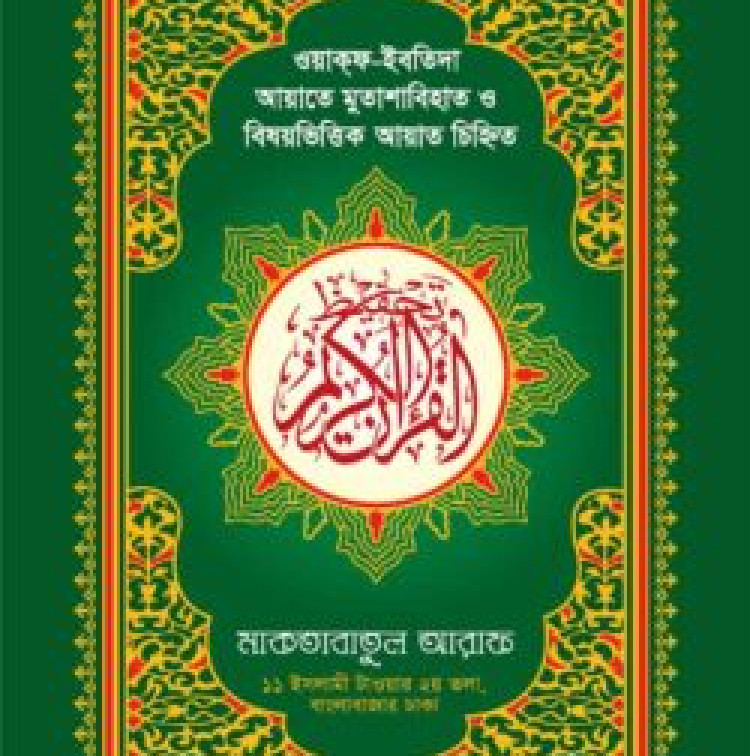 হাফেজী কালার তাহ্ফিয কুরআনুল কারীম