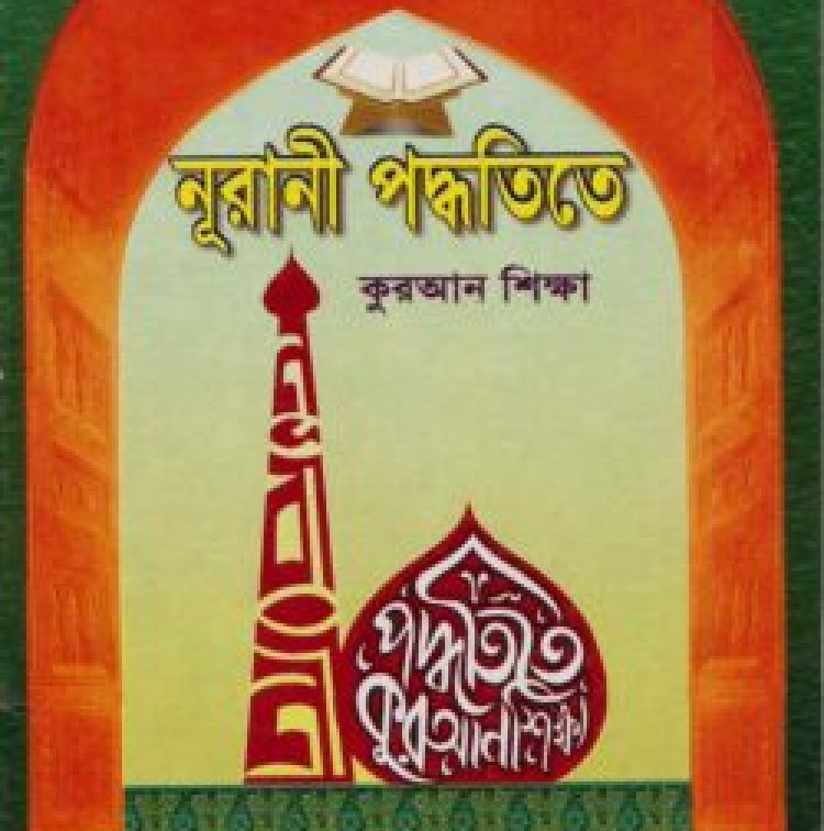নূরানী পদ্ধতিতে কুরআন শিক্ষা