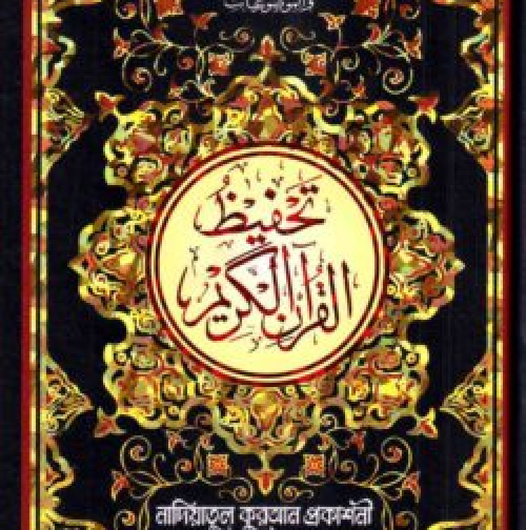 নাদিয়া তাহফীযুল কুরআনিল কারীম (উন্নত সংস্করণ)