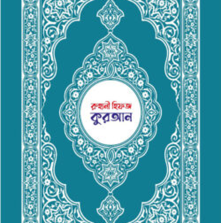 রুহানী হিফজ কুরআন