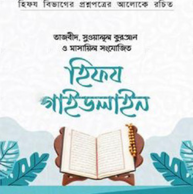 হিফয গাইডলাইন