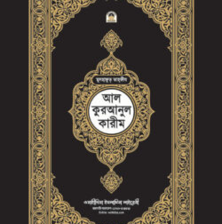 মুসহাফুত তাহফীয আল কুরআনুল কারীম