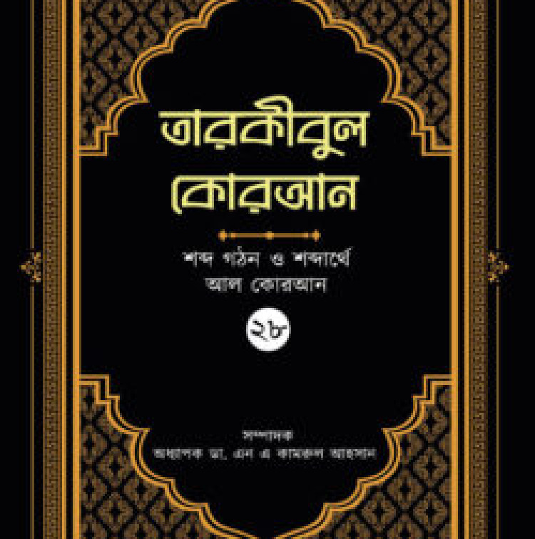 তারকীবুল কোরআন পারা ২৮
