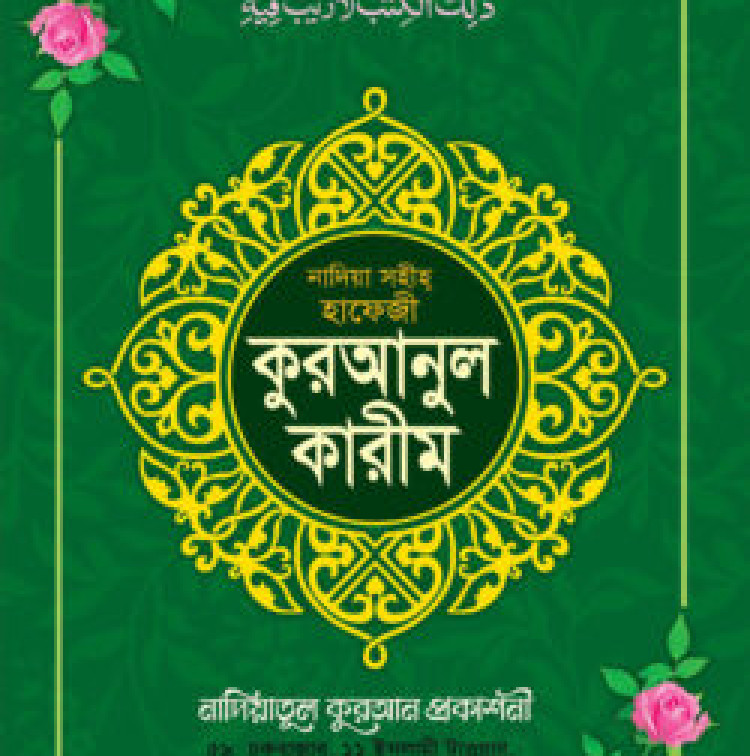 নাদিয়া সহীহ কুরআনুল কারীম (হাফেজী লেমি)