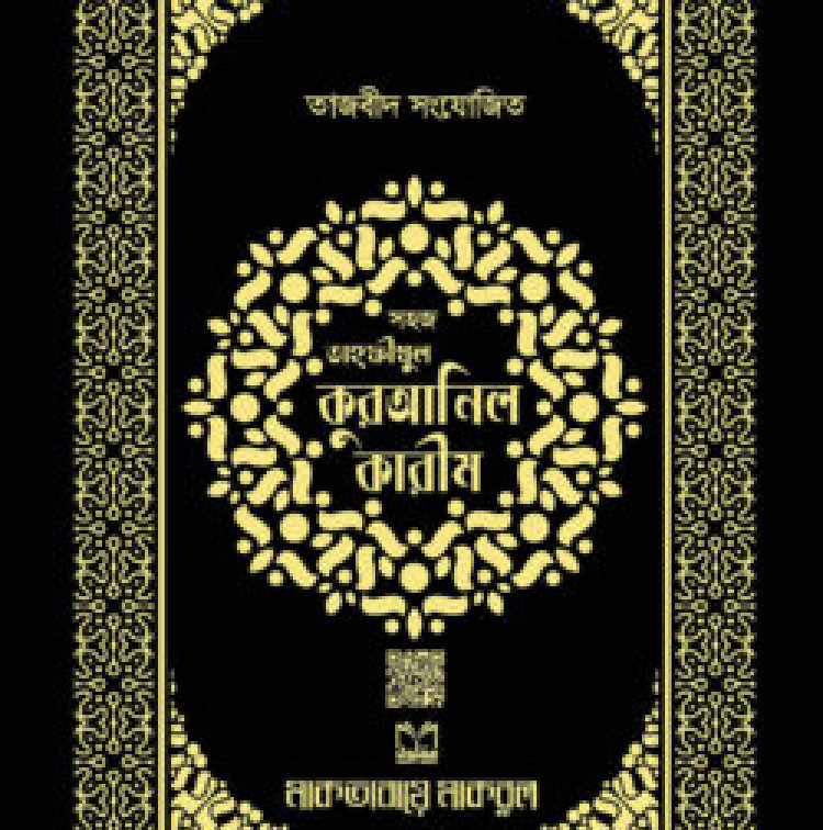 তাজবীদ সংযোজিত প্রিমিয়াম তাহফীযুল কুরআনিল কারীম (বক্সসহ)