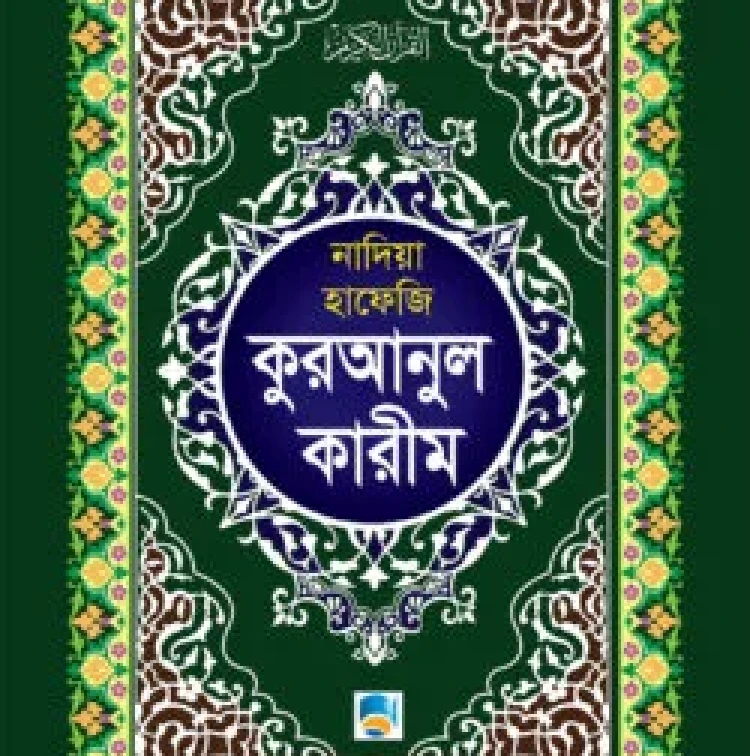 কুরআনুল কারীম (হাফেজী অফসেট)