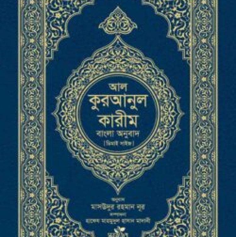 আল-কুরআনুল কারীম: বাংলা অনুবাদ (দাওয়াহ সংস্করণ)