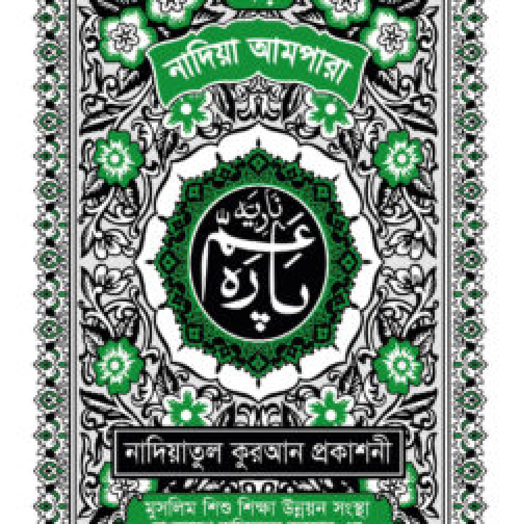 নাদিয়া আমপারা (বড়) (কালার)
