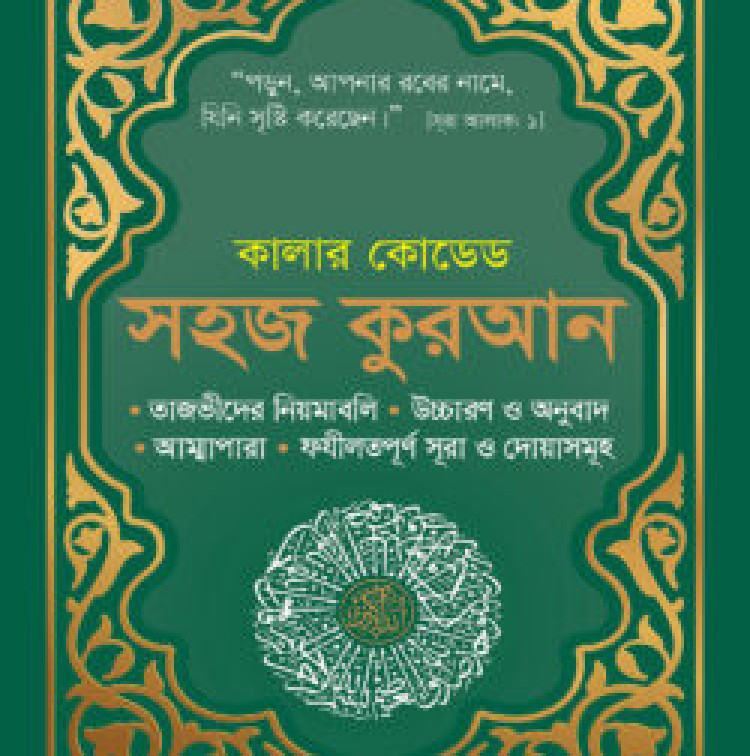 কালার কোডেড সহজ কুরআন উচ্চারণ ও অনুবাদসহ